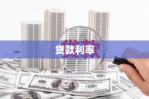 盂县贷款利率
