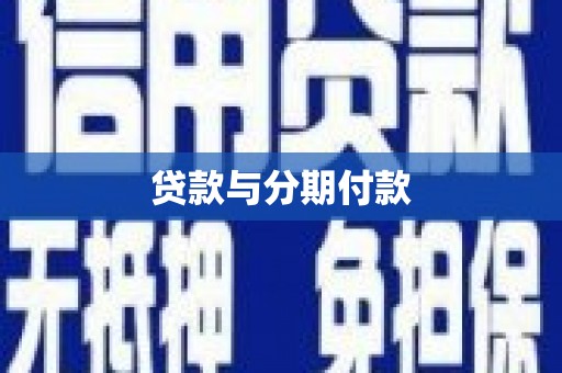 盂县贷款与分期付款