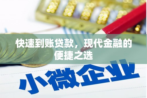 盂县快速到账贷款，现代金融的便捷之选