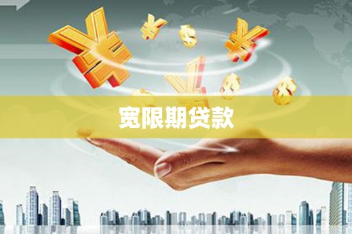盂县宽限期贷款