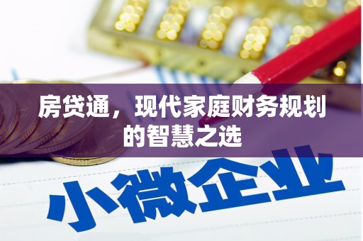 盂县房贷通，现代家庭财务规划的智慧之选