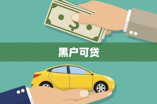 盂县黑户可贷