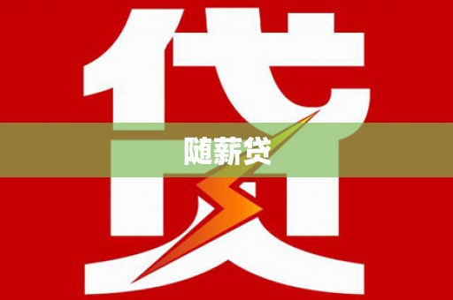 盂县随薪贷