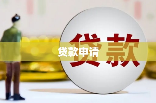盂县贷款申请