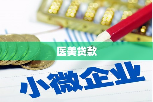 盂县医美贷款