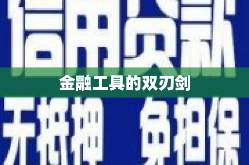 盂县金融工具的双刃剑