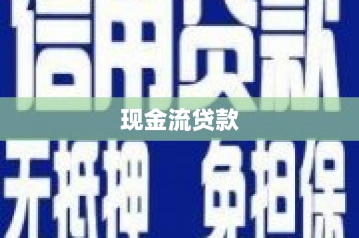 盂县现金流贷款