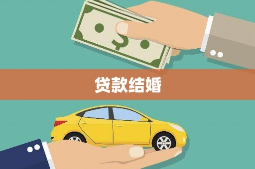 盂县贷款结婚