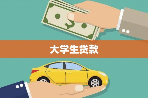 盂县大学生贷款