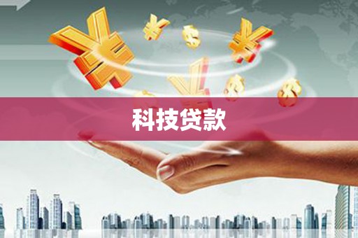 盂县科技贷款