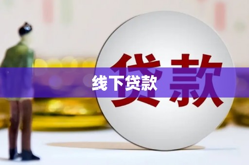 盂县线下贷款