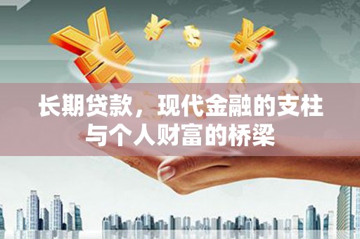 盂县长期贷款，现代金融的支柱与个人财富的桥梁