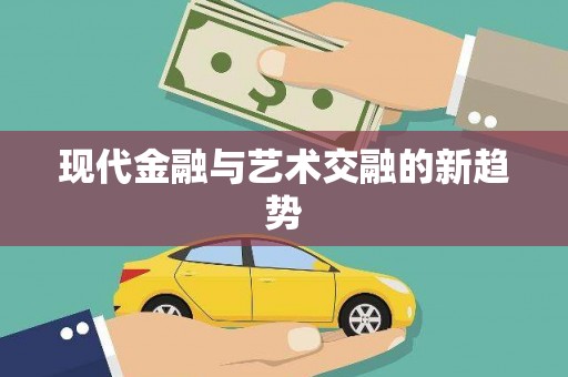 盂县现代金融与艺术交融的新趋势