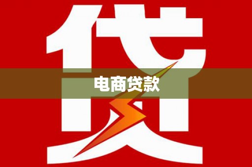 盂县电商贷款