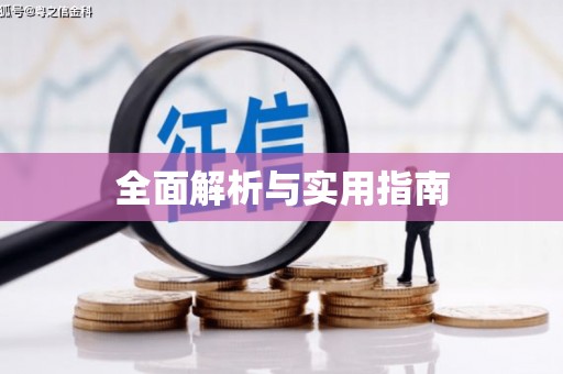 盂县全面解析与实用指南