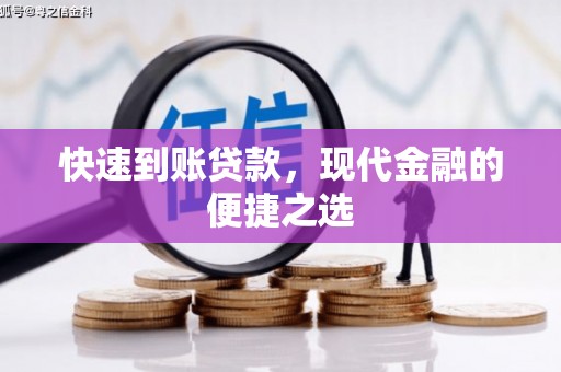 盂县快速到账贷款，现代金融的便捷之选