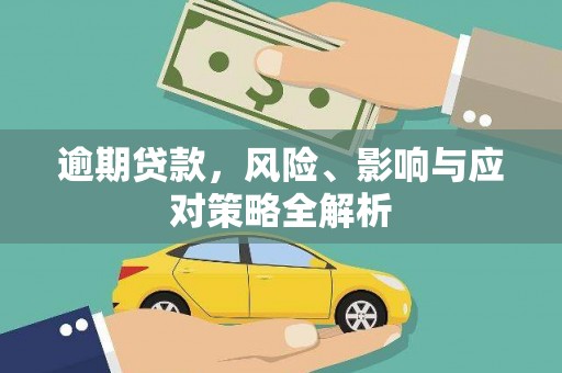 盂县逾期贷款，风险、影响与应对策略全解析