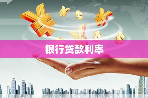 盂县银行贷款利率