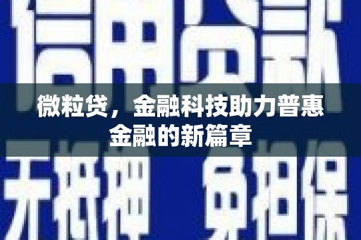 盂县微粒贷，金融科技助力普惠金融的新篇章