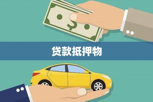 盂县贷款抵押物