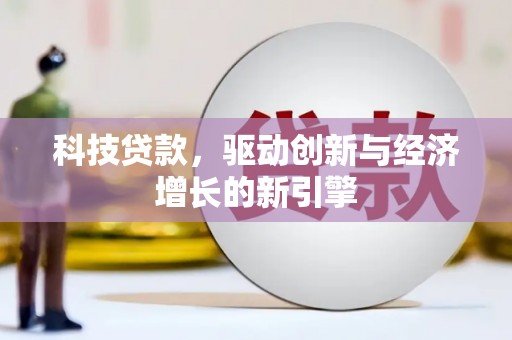 盂县科技贷款，驱动创新与经济增长的新引擎