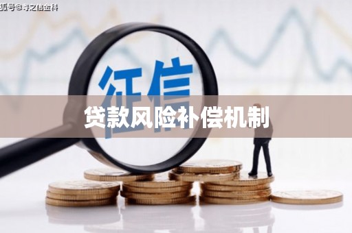 盂县贷款风险补偿机制