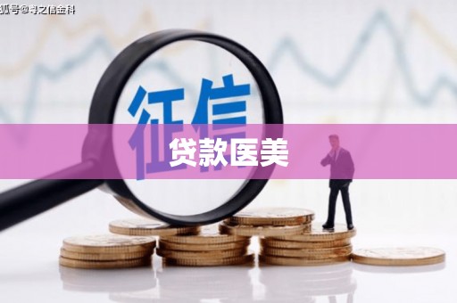 盂县贷款医美