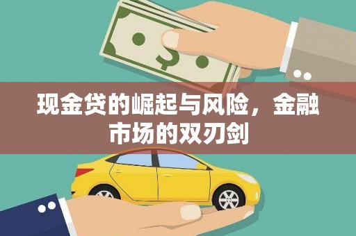 盂县现金贷的崛起与风险，金融市场的双刃剑
