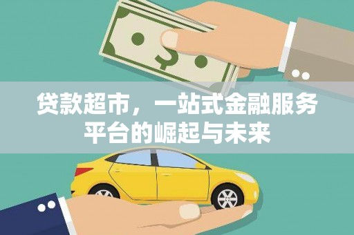 盂县贷款超市，一站式金融服务平台的崛起与未来
