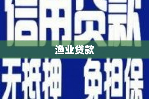 盂县渔业贷款