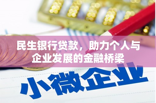 盂县民生银行贷款，助力个人与企业发展的金融桥梁