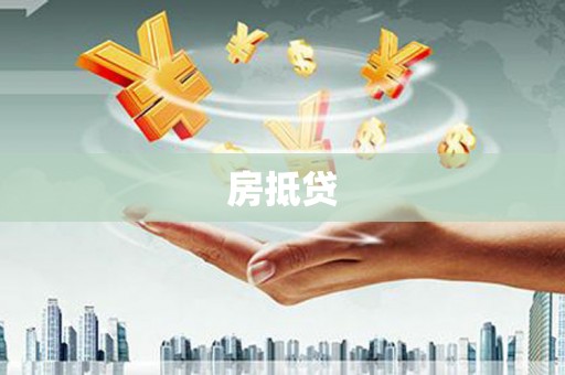 盂县房抵贷