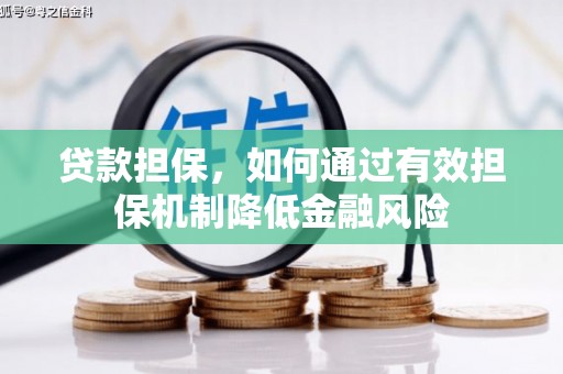 盂县贷款担保，如何通过有效担保机制降低金融风险
