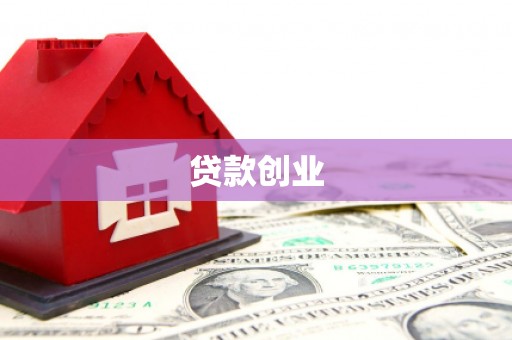 盂县贷款创业