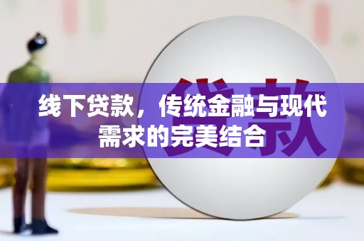 盂县线下贷款，传统金融与现代需求的完美结合