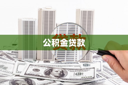 盂县公积金贷款