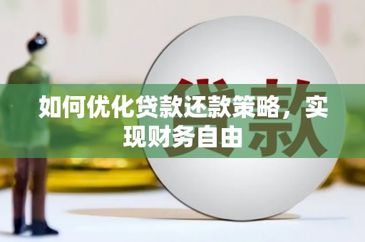盂县如何优化贷款还款策略，实现财务自由