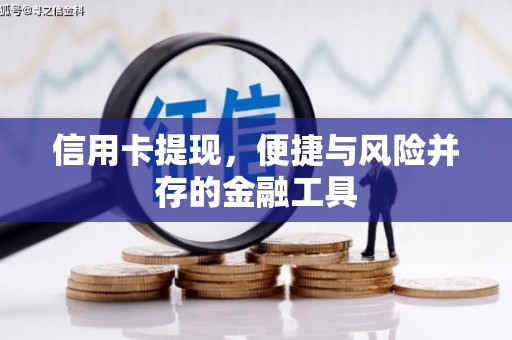 盂县信用卡提现，便捷与风险并存的金融工具