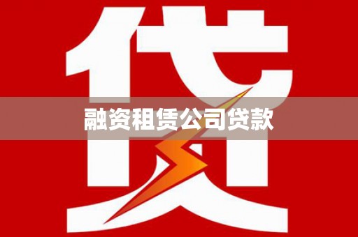 盂县融资租赁公司贷款