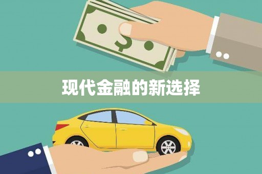 盂县现代金融的新选择