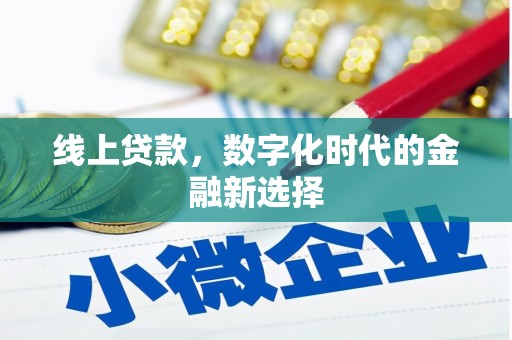 盂县线上贷款，数字化时代的金融新选择