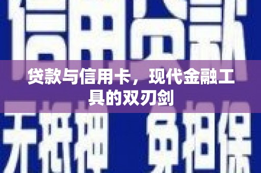 盂县贷款与信用卡，现代金融工具的双刃剑