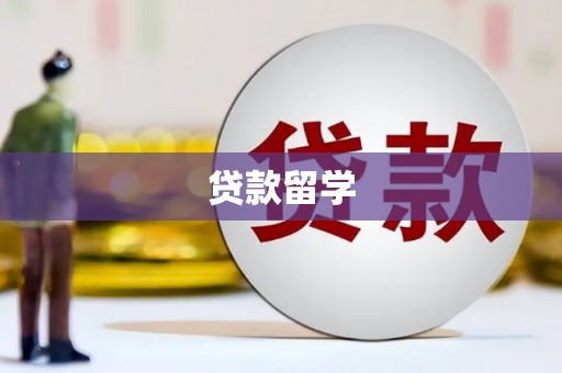 盂县贷款留学