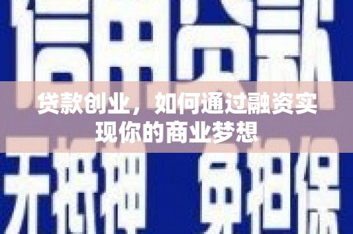盂县贷款创业，如何通过融资实现你的商业梦想