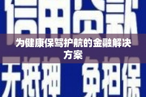 盂县为健康保驾护航的金融解决方案