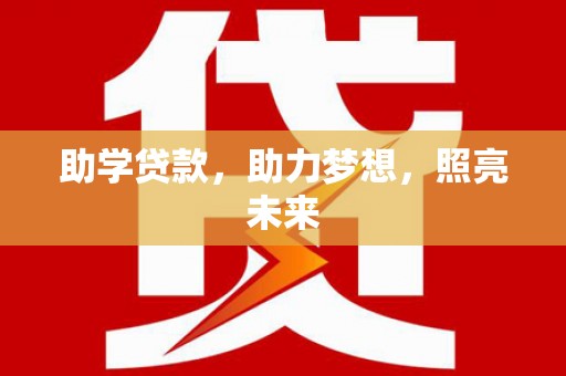 盂县助学贷款，助力梦想，照亮未来