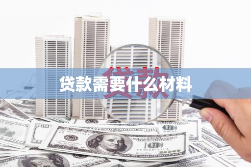 盂县贷款需要什么材料