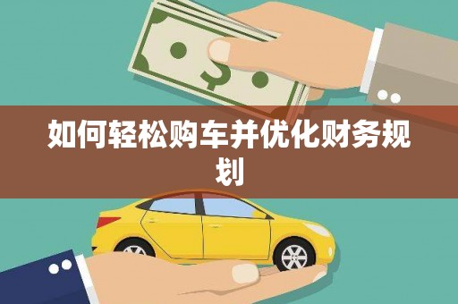 盂县如何轻松购车并优化财务规划