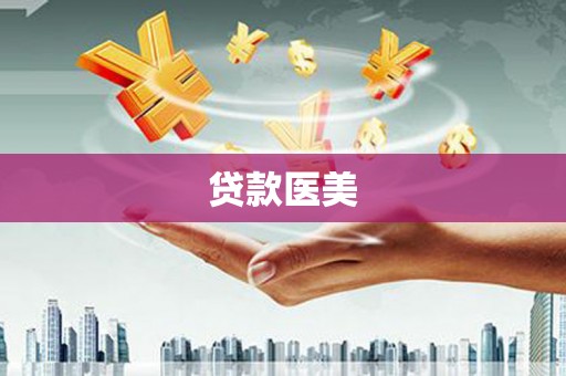 盂县贷款医美