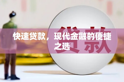 盂县快速贷款，现代金融的便捷之选